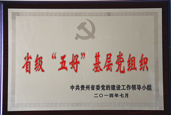 1、省级五好基层党组织奖牌.jpg