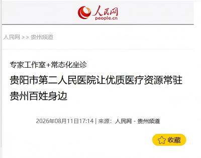 两大央媒接连聚焦报道,市二医(金阳医院)汇聚国家级专家资源,优质医疗扎根贵州,惠及本地群众